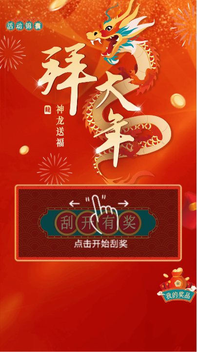 2024龙年拜大年